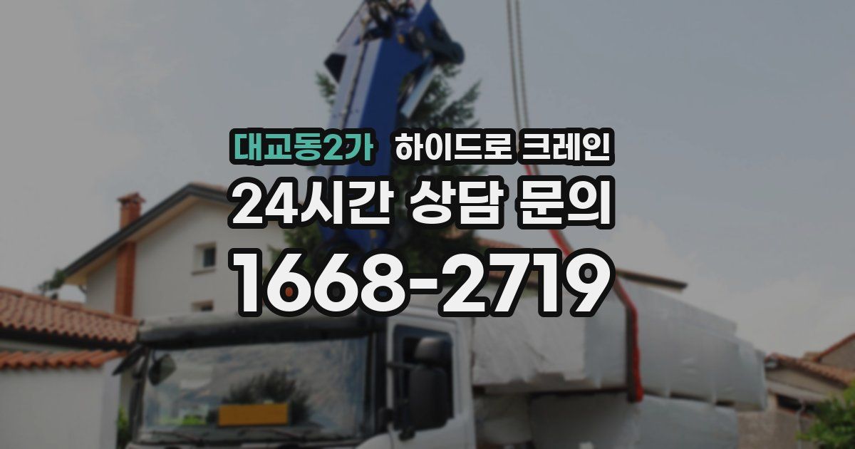 대교동2가 하이드로 크레인