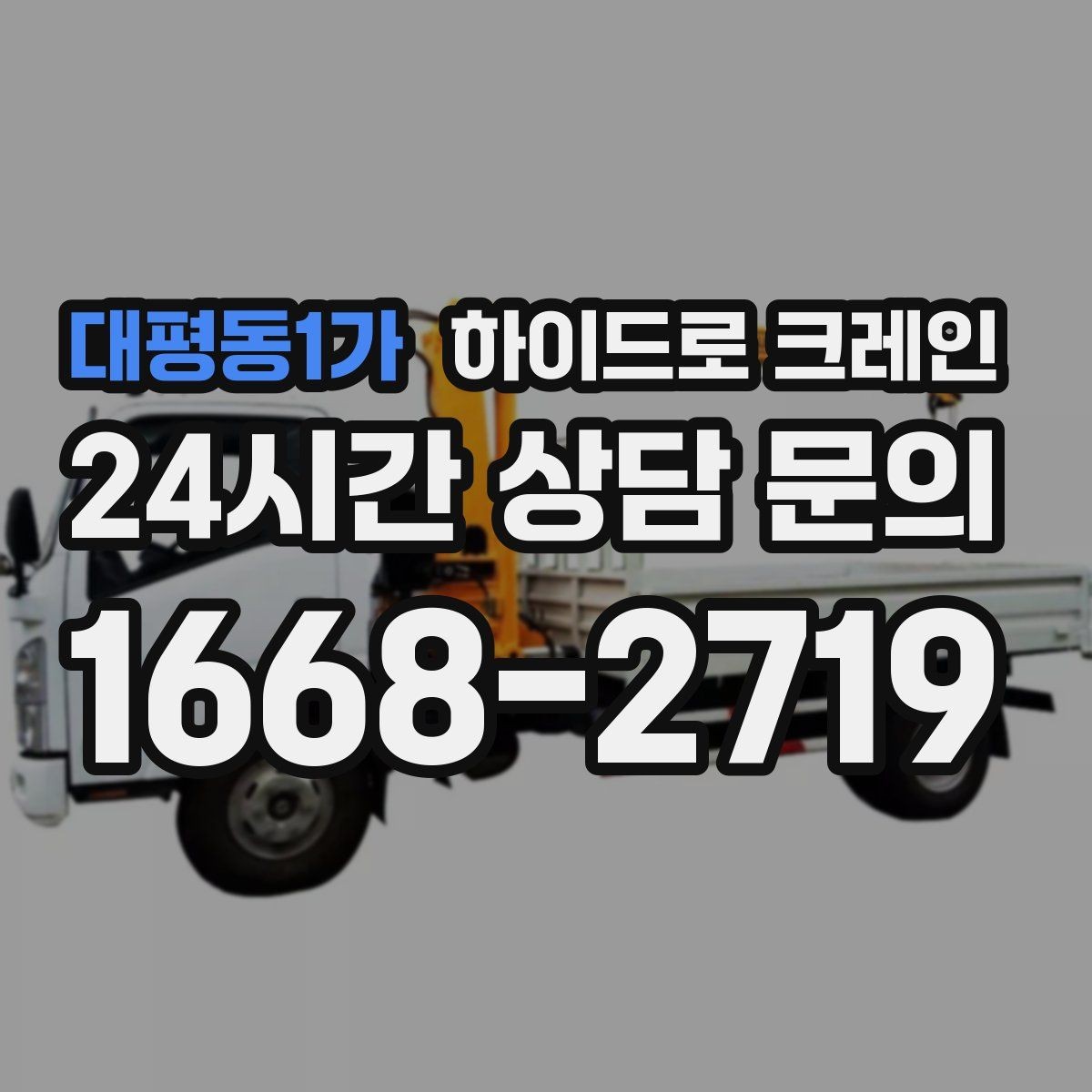 대평동1가 하이드로 크레인 지붕 자재 2층 3층으로 올릴 때 반경 계산 포인트
