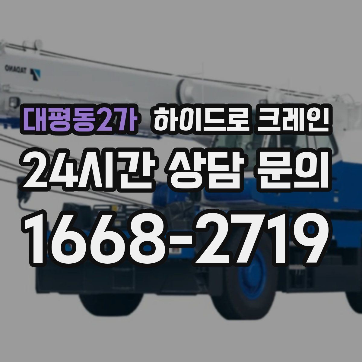대평동2가 하이드로 크레인 지반이 약한 현장 민원 줄이는 현장 통제 요령