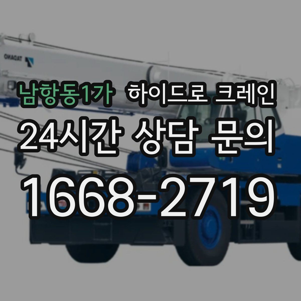 남항동1가 하이드로 크레인 상차 위치를 바꾸면 시간이 줄어드는 이유