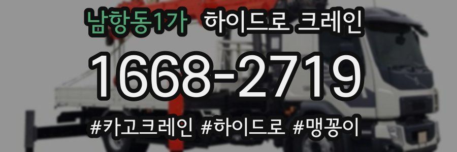 남항동1가 하이드로 크레인