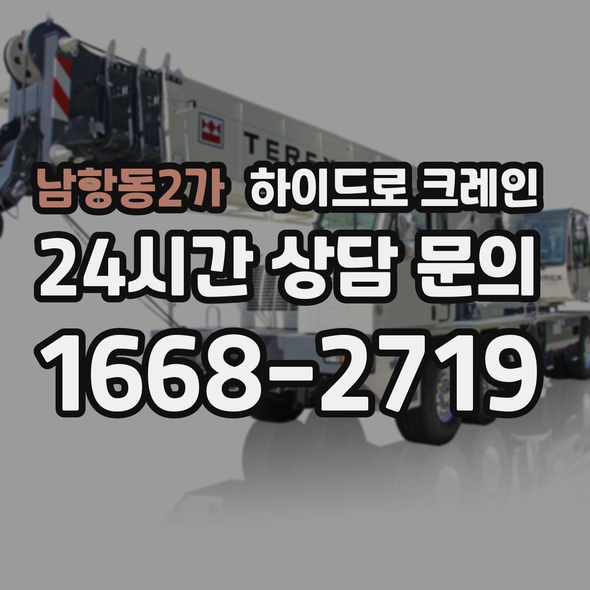 남항동2가 하이드로 크레인 간판 프레임 상차 하차를 깔끔하게 진행하는 방법