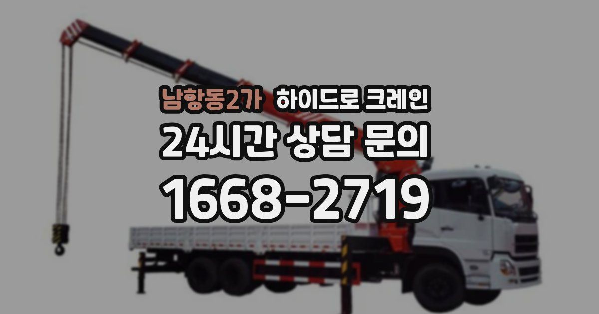 남항동2가 하이드로 크레인