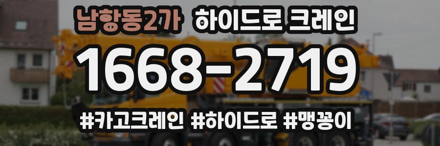 남항동2가 하이드로 크레인