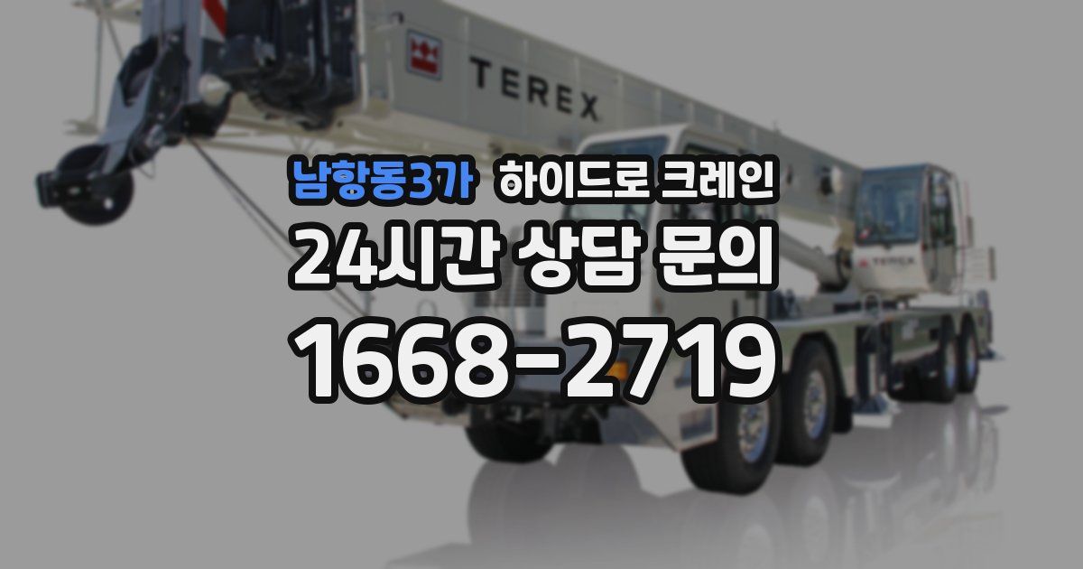 남항동3가 하이드로 크레인