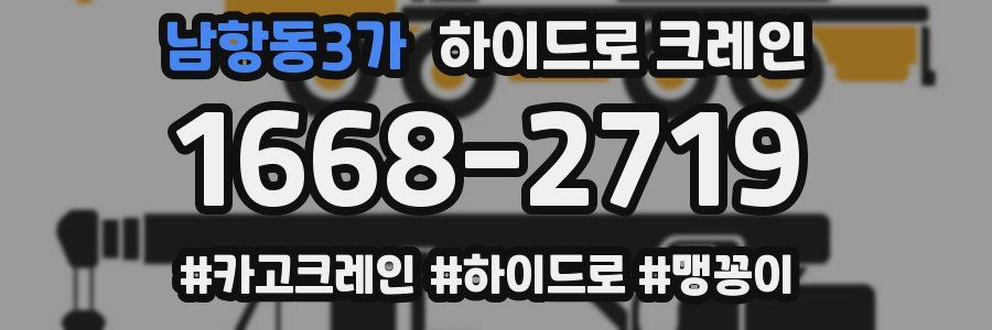 남항동3가 하이드로 크레인