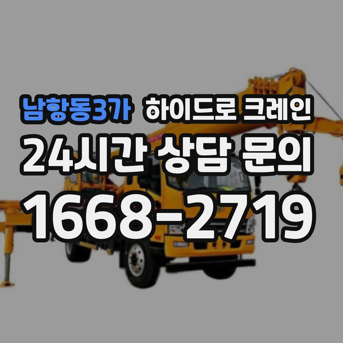 남항동3가 하이드로 크레인