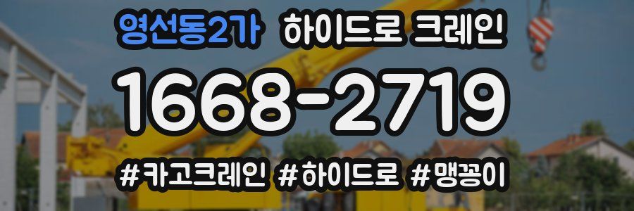 영선동2가 하이드로 크레인