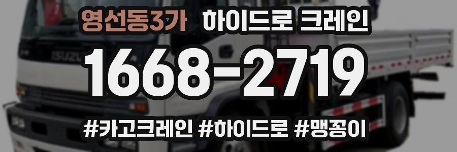 영선동3가 하이드로 크레인