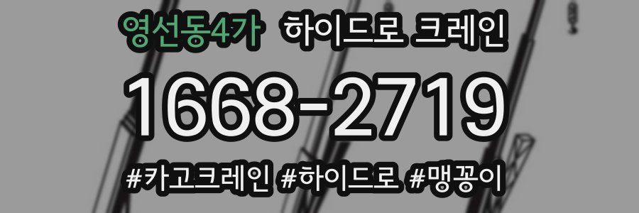 영선동4가 하이드로 크레인