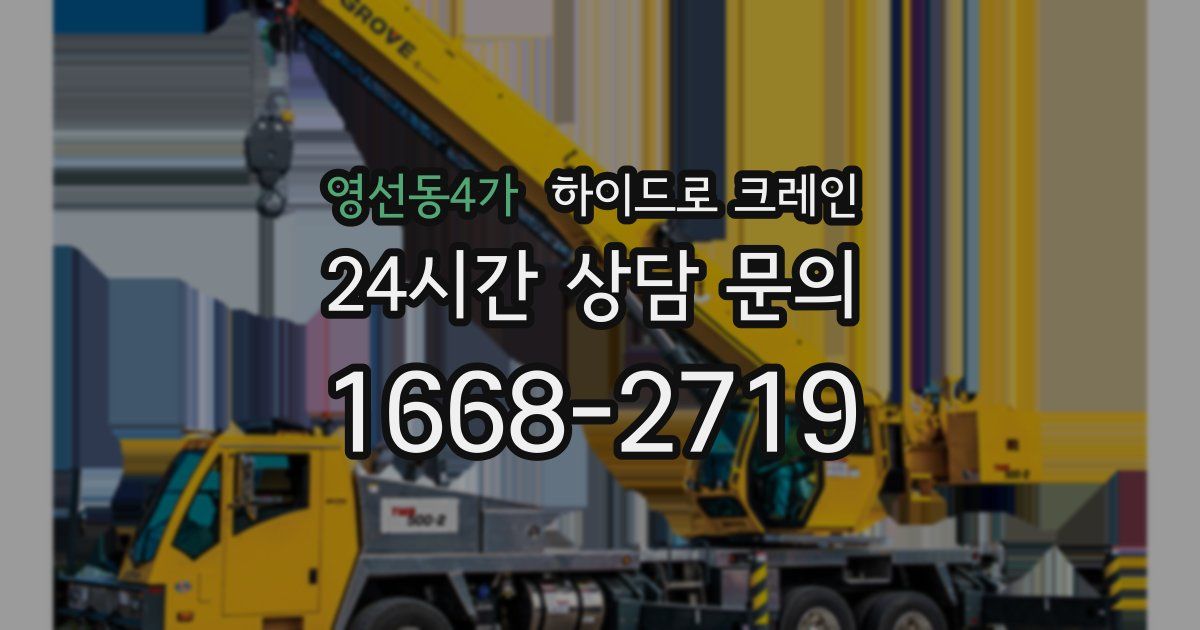 영선동4가 하이드로 크레인