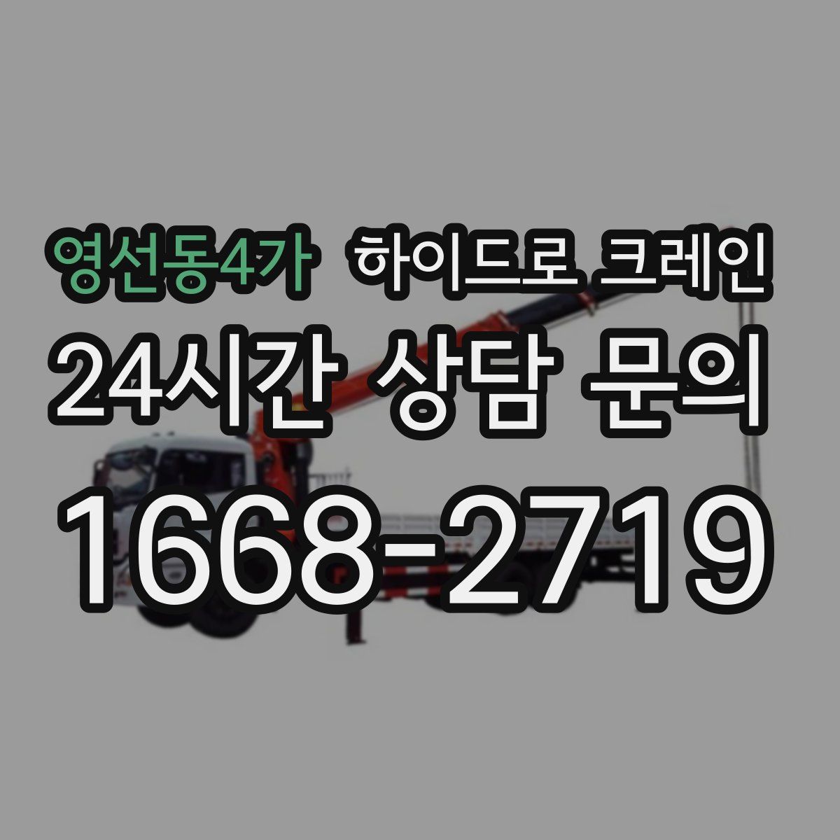 영선동4가 하이드로 크레인