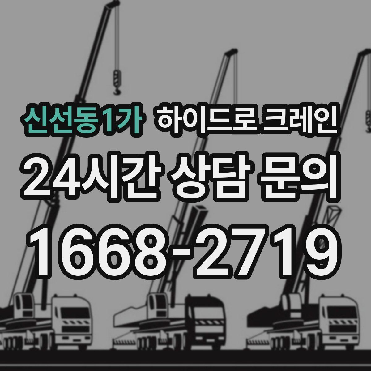 신선동1가 하이드로 크레인