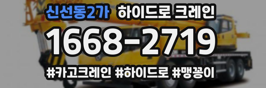 신선동2가 하이드로 크레인