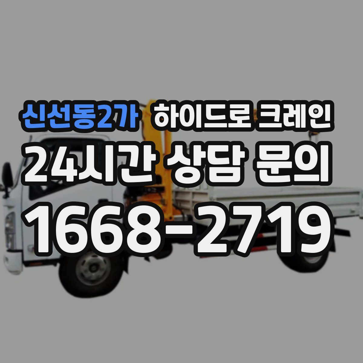신선동2가 하이드로 크레인