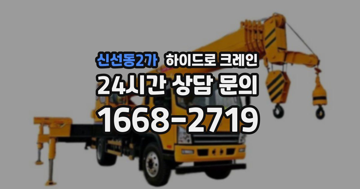 신선동2가 하이드로 크레인