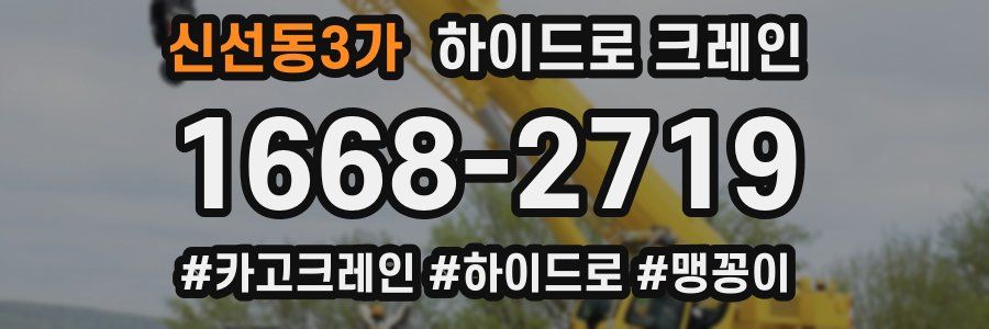 신선동3가 하이드로 크레인