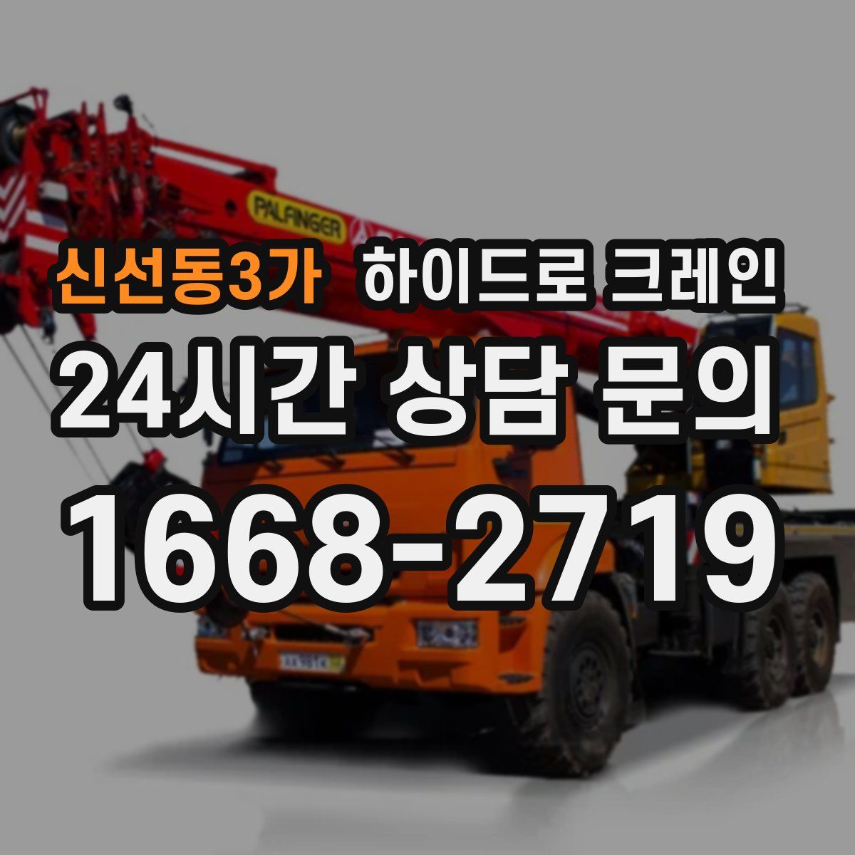 신선동3가 하이드로 크레인