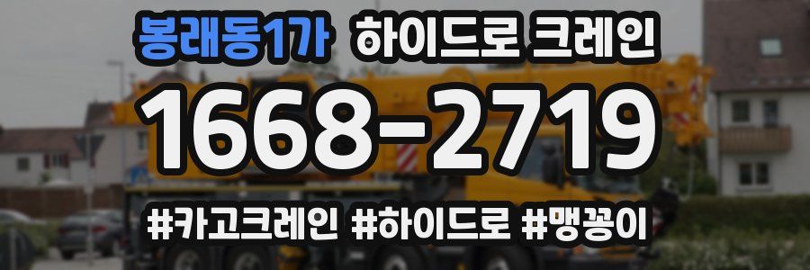 봉래동1가 하이드로 크레인