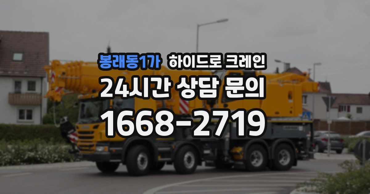 봉래동1가 하이드로 크레인