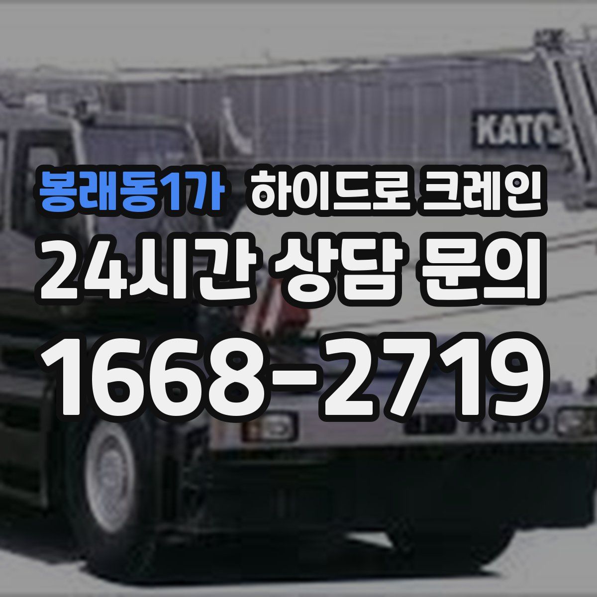 봉래동1가 하이드로 크레인