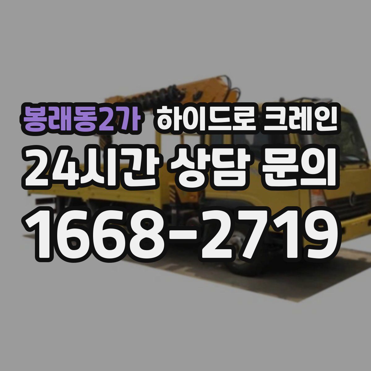 봉래동2가 하이드로 크레인
