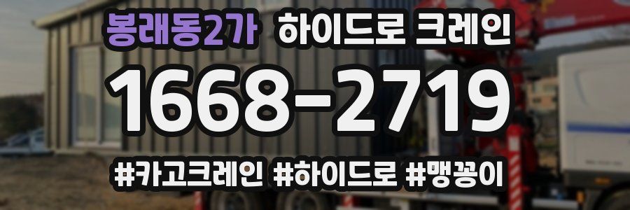 봉래동2가 하이드로 크레인