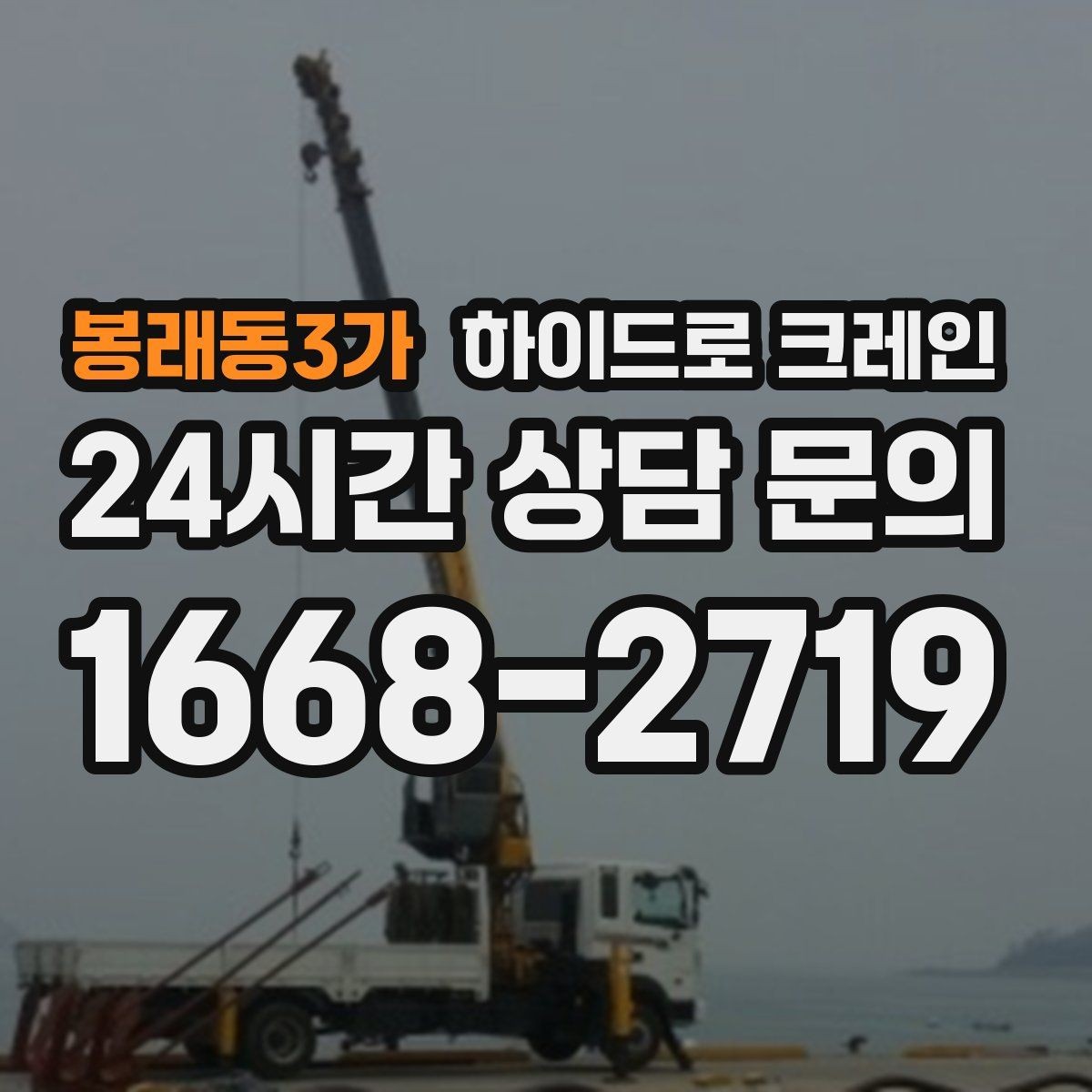 봉래동3가 하이드로 크레인 상담부터 배차까지 진행 흐름 정리