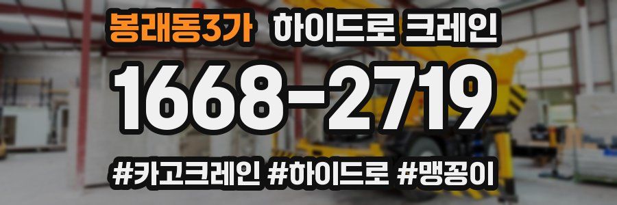 봉래동3가 하이드로 크레인