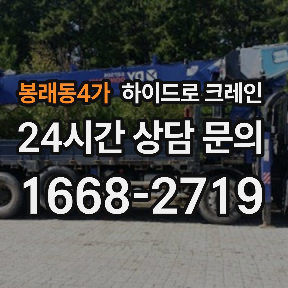 봉래동4가 하이드로 크레인 아웃트리거 설치 공간이 부족할 때
