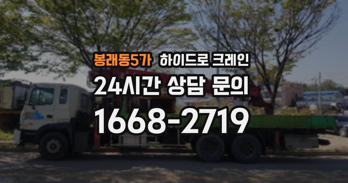 봉래동5가 하이드로 크레인