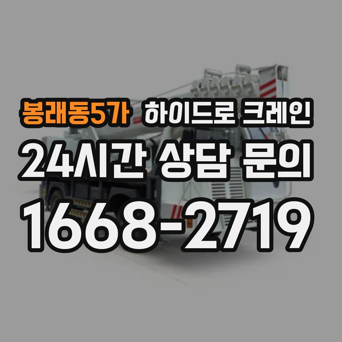 봉래동5가 하이드로 크레인