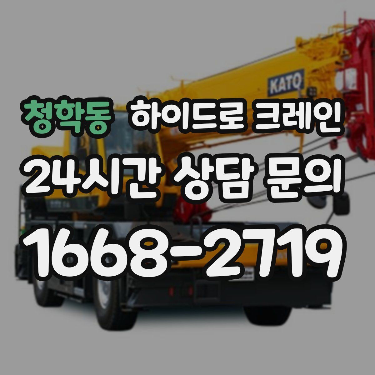 청학동 하이드로 크레인 현장 준비만 잘해도 시간이 줄어듭니다