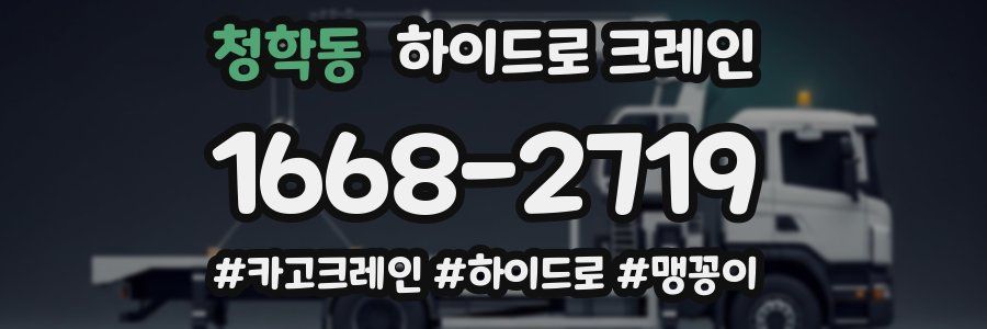 청학동 하이드로 크레인