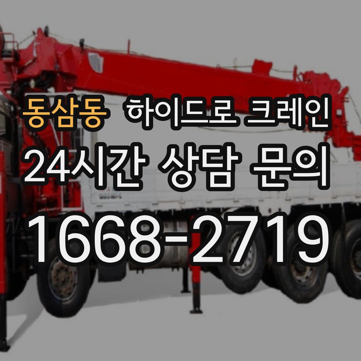 동삼동 하이드로 크레인