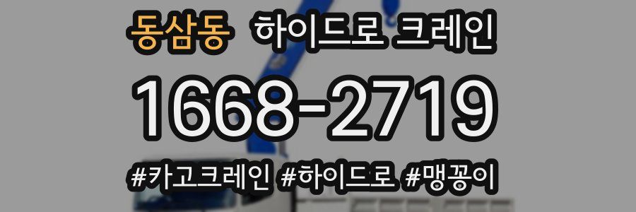 동삼동 하이드로 크레인