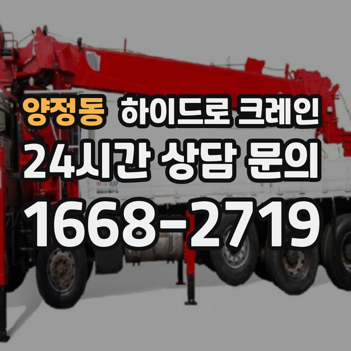 양정동 하이드로 크레인