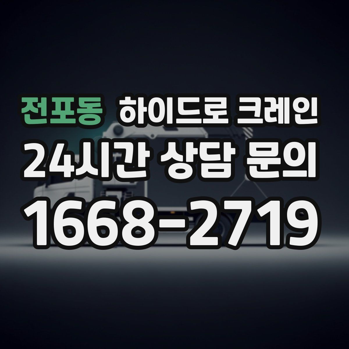 전포동 하이드로 크레인 조형물 무게와 길이를 모를 때 확인하는 요령