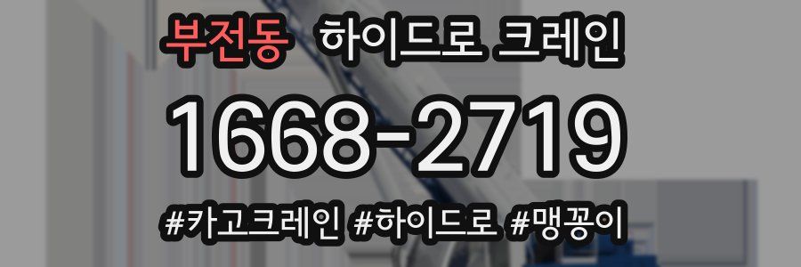 부전동 하이드로 크레인