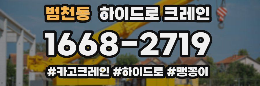 범천동 하이드로 크레인
