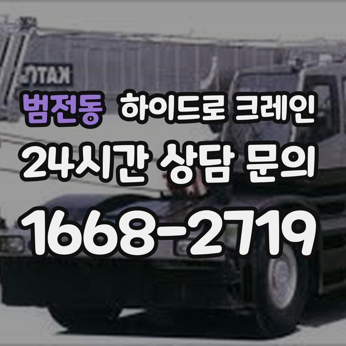 범전동 하이드로 크레인