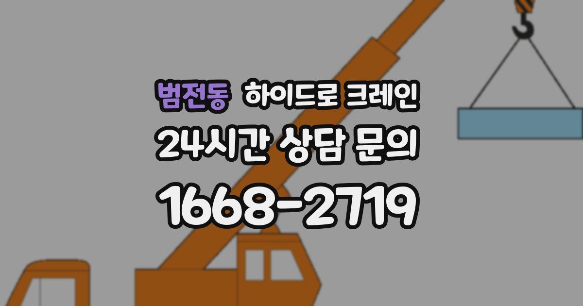 범전동 하이드로 크레인
