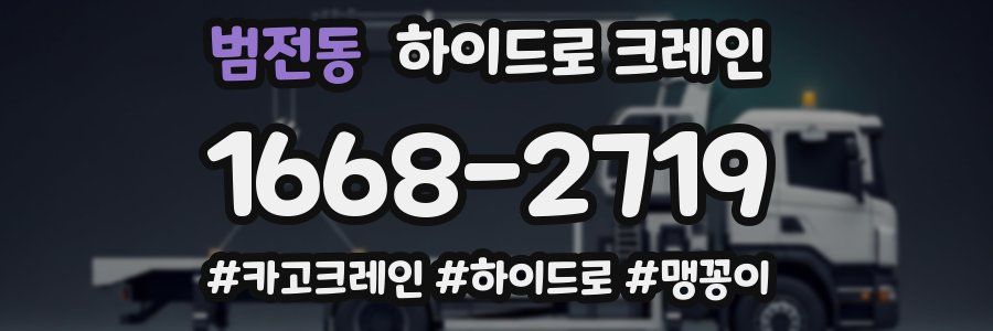 범전동 하이드로 크레인