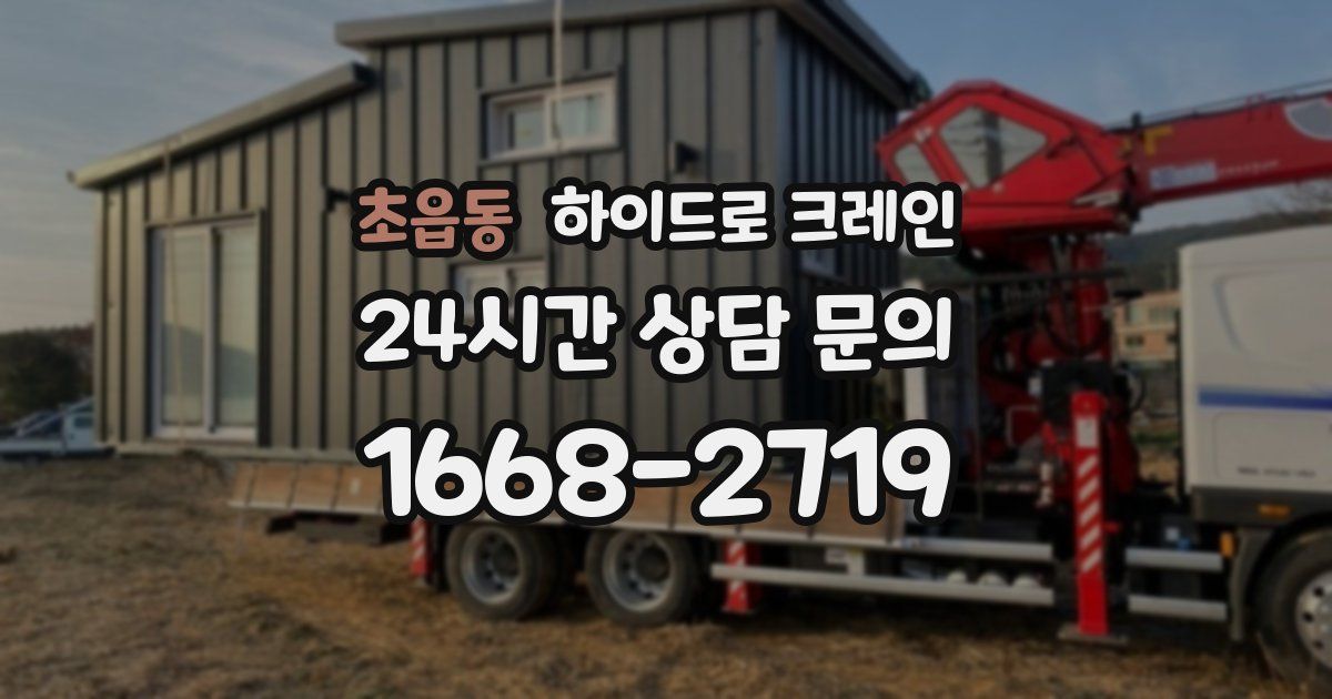 초읍동 하이드로 크레인