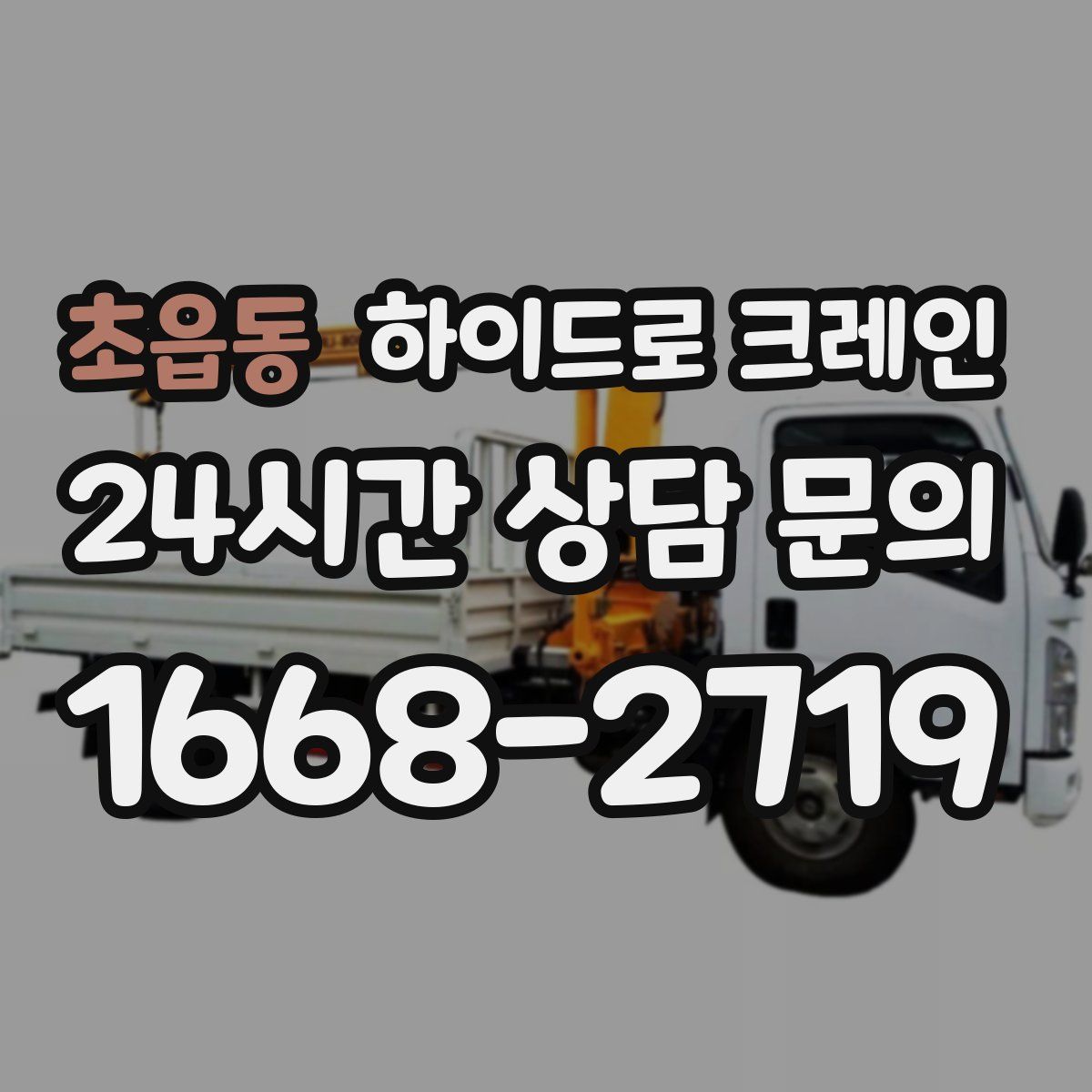 초읍동 하이드로 크레인