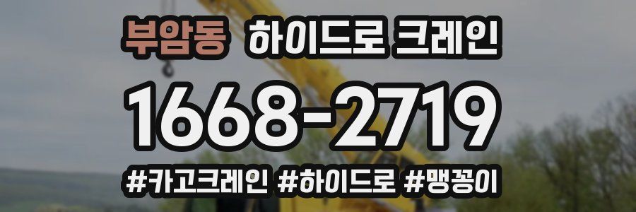 부암동 하이드로 크레인