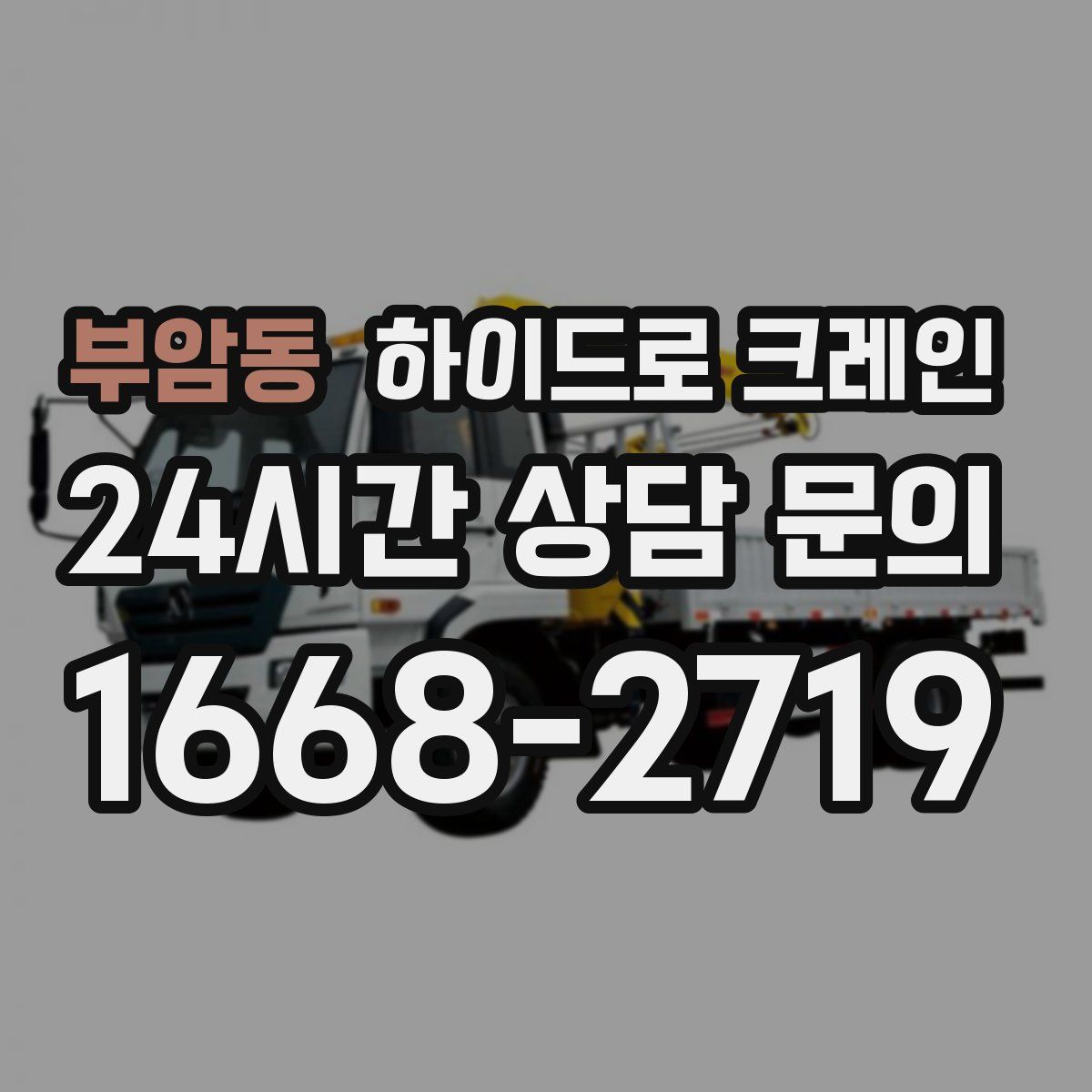 부암동 하이드로 크레인