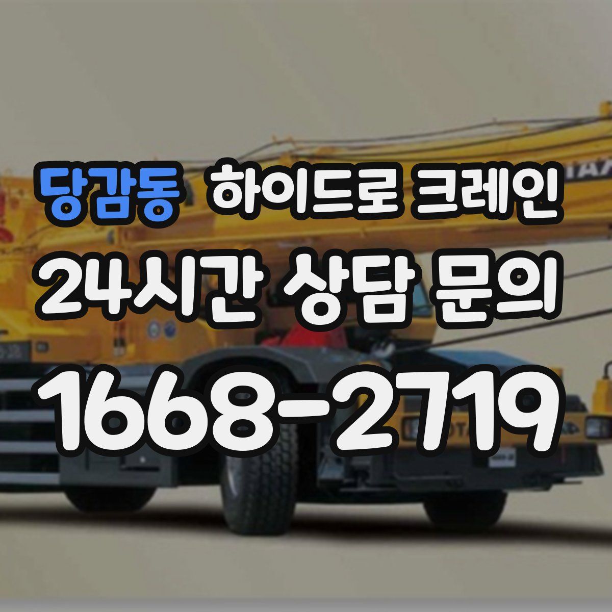 당감동 하이드로 크레인