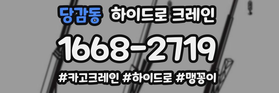 당감동 하이드로 크레인