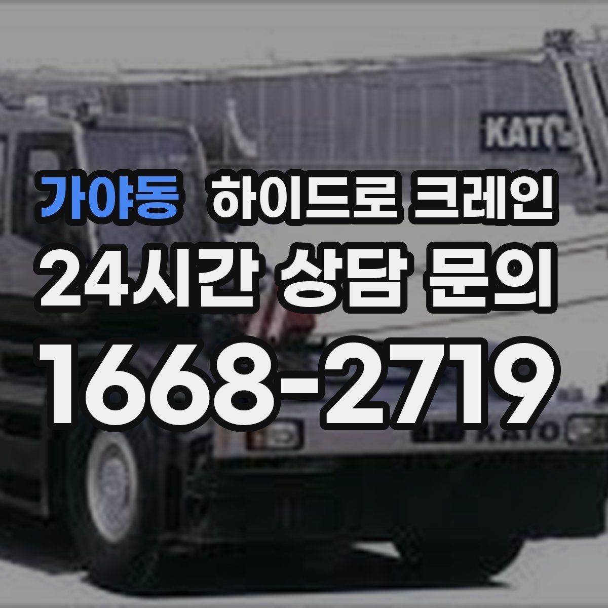 가야동 하이드로 크레인 하루 일정으로 여러 번 작업할 때